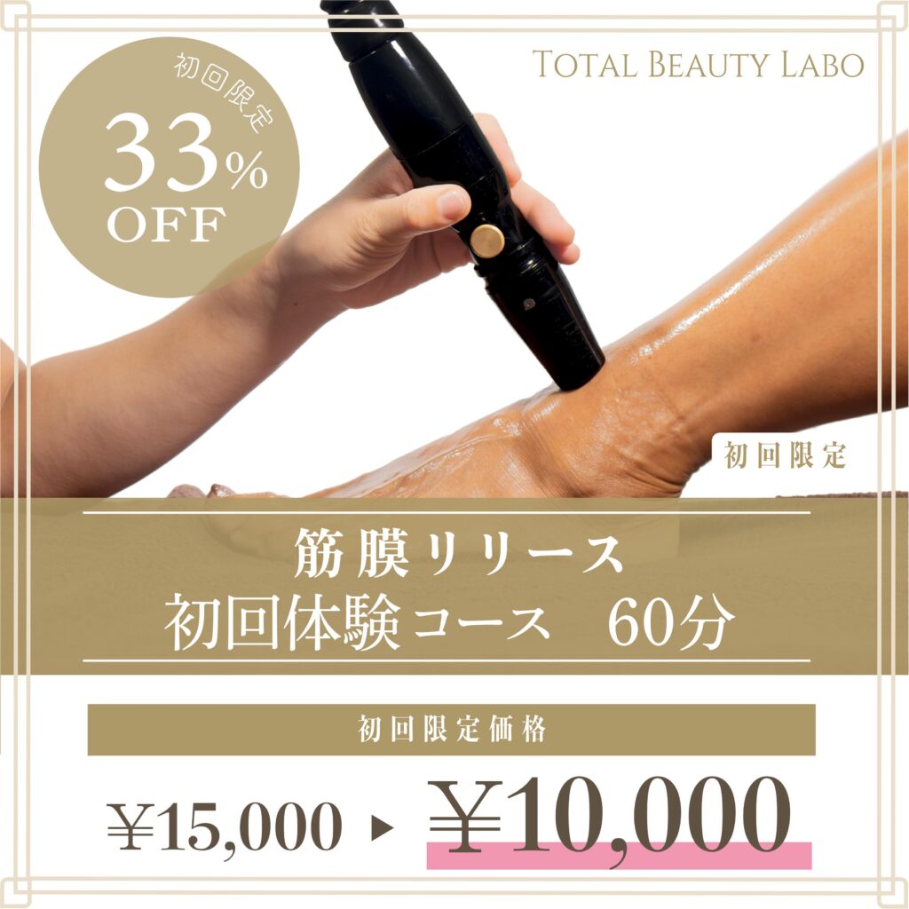 メディセル筋膜リリース – TOTAL BEAUTY LABO 表参道